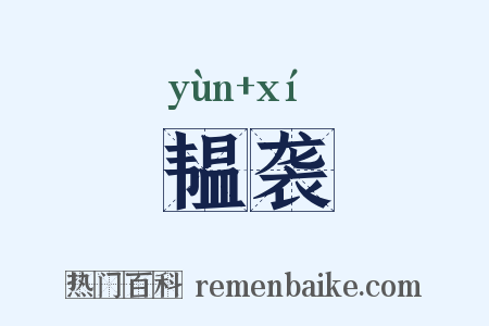 韫袭是什么意思的图片